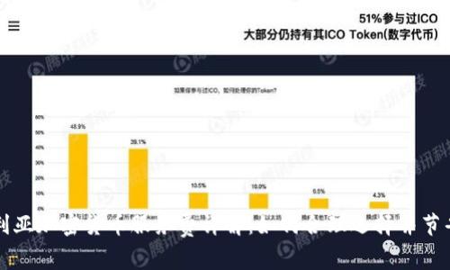 澳大利亚加密货币服务费详解:如何合理选择并节省费用