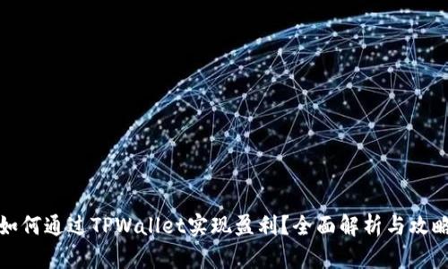 如何通过TPWallet实现盈利？全面解析与攻略