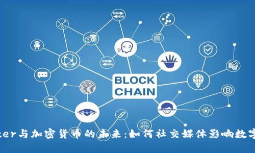 探索Twitter与加密货币的未来:如何社交媒体影响数字货币市场