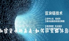 探索Twitter与加密货币的未来：如何社交媒体影响