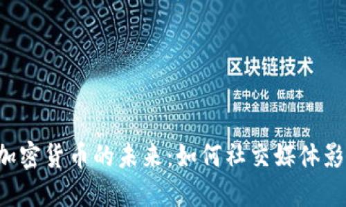 探索Twitter与加密货币的未来:如何社交媒体影响数字货币市场