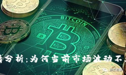 : tpwallet行情分析:为何当前市场波动不大及背后的原因
