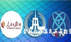 Profi加密货币：未来金融的潜在巨头与投资机会分