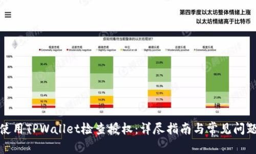 如何使用TPWallet检查授权:详尽指南与常见问题解答