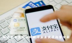 加密货币监管的现状与未来发展趋势分析