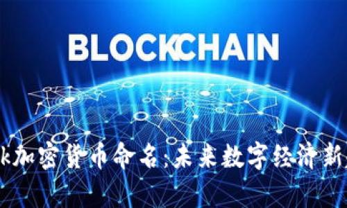 Facebook加密货币命名:未来数字经济新趋势分析