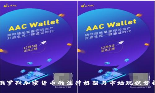 俄罗斯加密货币的法律框架与市场现状分析