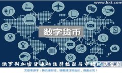 俄罗斯加密货币的法律框架与市场现状分析
