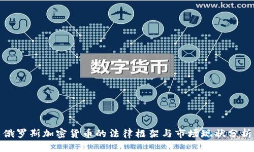 俄罗斯加密货币的法律框架与市场现状分析