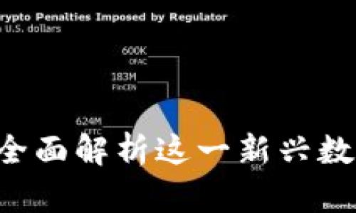 TPWallet:全面解析这一新兴数字资产平台