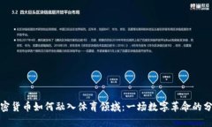 加密货币如何融入体育领域:一场数字革命的分