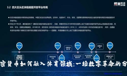 加密货币如何融入体育领域:一场数字革命的分析