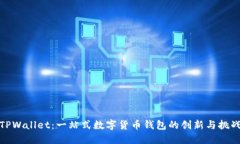 TPWallet：一站式数字货币钱包的创新与挑战