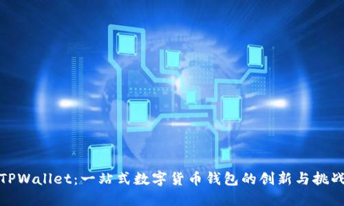 TPWallet:一站式数字货币钱包的创新与挑战