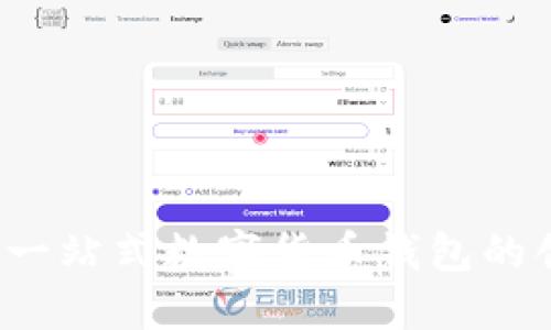 TPWallet:一站式数字货币钱包的创新与挑战