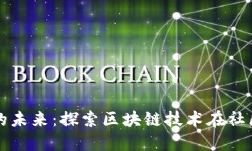 加密货币治理的未来:探索区块链技术在社区决策中的作用