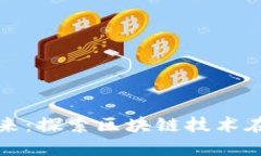 加密货币治理的未来:探索区块链技术在社区决