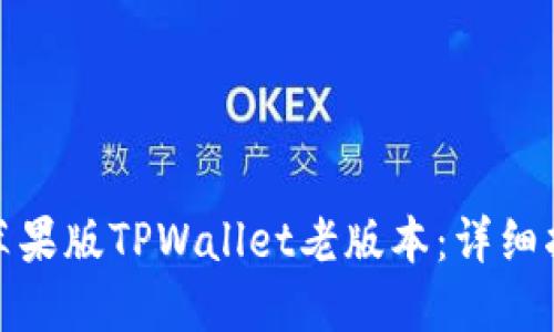 如何下载苹果版TPWallet老版本：详细指南与步骤