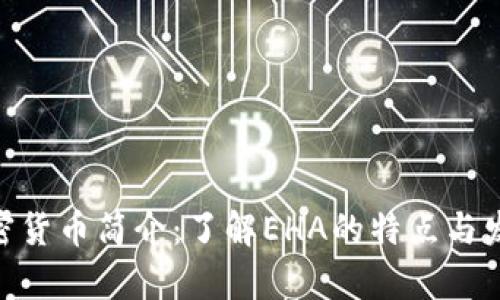 EHA加密货币简介:了解EHA的特点与发展前景