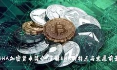 EHA加密货币简介:了解EHA的特点与发展前景