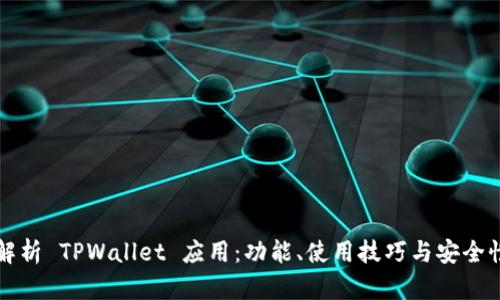 全面解析 TPWallet 应用:功能、使用技巧与安全性指南