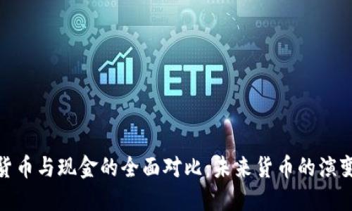 加密货币与现金的全面对比:未来货币的演变之路