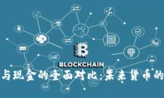 加密货币与现金的全面对比:未来货币的演变之
