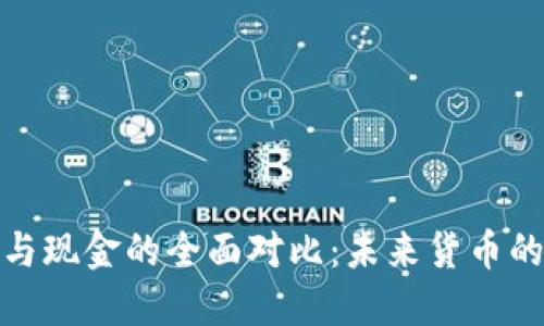 加密货币与现金的全面对比:未来货币的演变之路