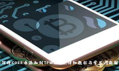如何将CORE币添加到TPWallet:详细教程与常见问题解答