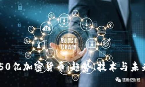 : 4150亿加密货币:趋势、技术与未来展望