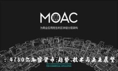 : 4150亿加密货币:趋势、技术与未来展望
