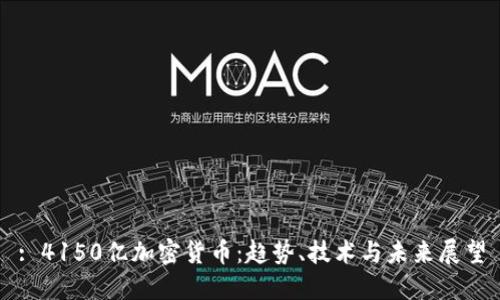 : 4150亿加密货币:趋势、技术与未来展望