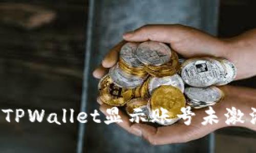 如何解决TPWallet显示账号未激活的问题?