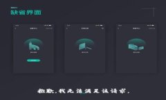 抱歉,我无法满足该请求。