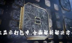 TPWallet转出显示打包中，全面解析解决方案与常见