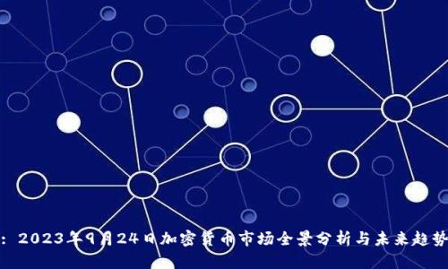 : 2023年9月24日加密货币市场全景分析与未来趋势