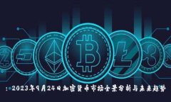 : 2023年9月24日加密货币市场全景分析与未来趋势