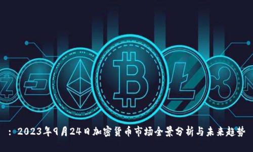 : 2023年9月24日加密货币市场全景分析与未来趋势