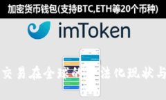加密货币交易在全球的合法化现状与未来展望