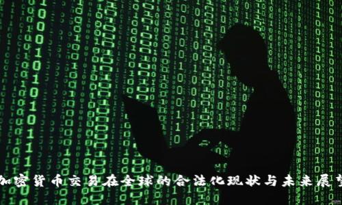 加密货币交易在全球的合法化现状与未来展望