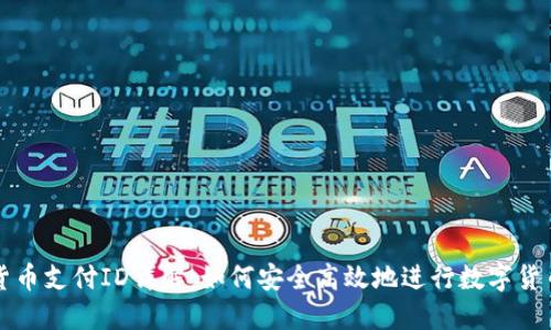 加密货币支付ID详解:如何安全高效地进行数字货币交易