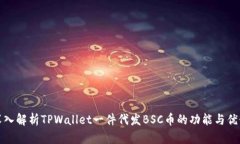 深入解析TPWallet一件代发BSC币的功能与优势
