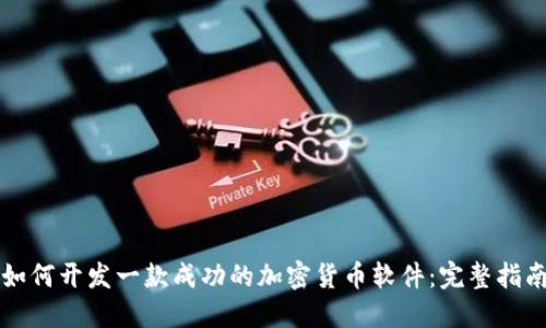如何开发一款成功的加密货币软件:完整指南