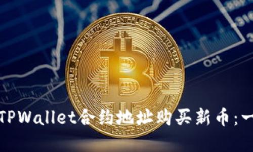 如何通过TPWallet合约地址购买新币:一步步详解
