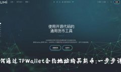 如何通过TPWallet合约地址购买新币：一步步详解