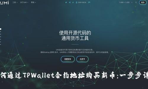 如何通过TPWallet合约地址购买新币:一步步详解