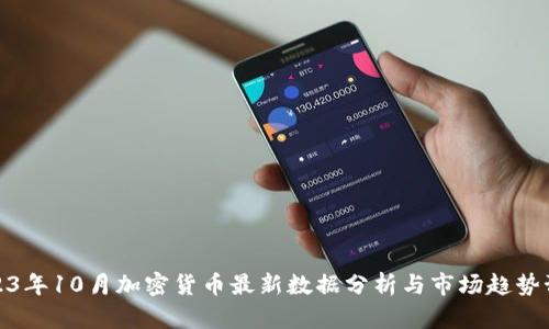 2023年10月加密货币最新数据分析与市场趋势预测
