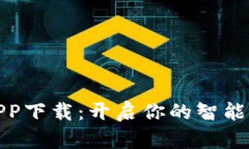 小微钱包APP下载：开启你的智能支付新时代