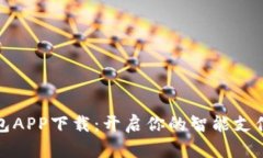 小微钱包APP下载：开启你的智能支付新时代