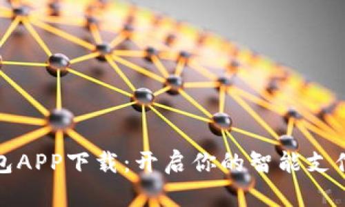 小微钱包APP下载：开启你的智能支付新时代